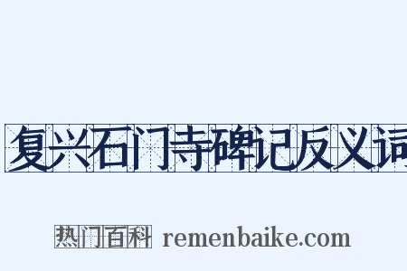 复兴石门寺碑记反义词是什么意思的图片